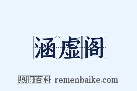 涵虚阁是什么意思的图片